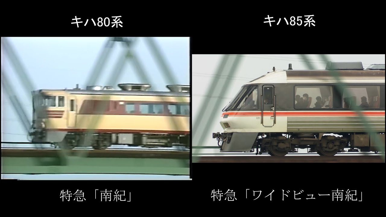 【比較】さよなら キハ80系 特急「南紀」× キハ85系 特急「ワイドビュー南紀」