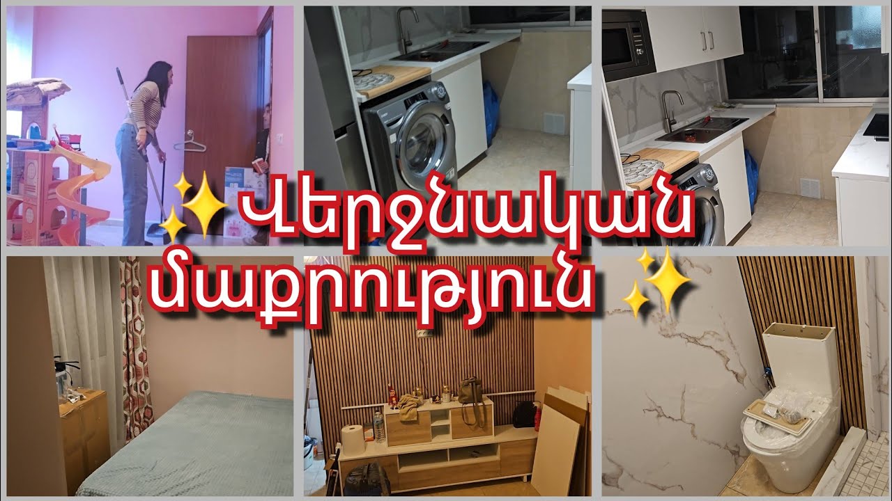 Վերջնական մաքրություն նոր տանը 🏡 | Պատրաստվում ենք տեղափոխվել
