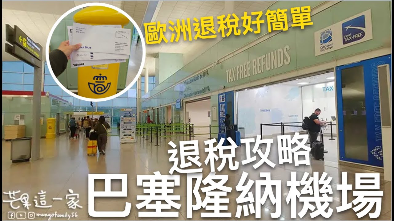 🇪🇸 巴塞隆納機場 T1 退稅攻略！跨國購物 Tax Free 全流程：DIVA 機器與海關蓋章教學｜比法西自由行🇧🇪🇫🇷🇪🇸｜芒果這一家🥭