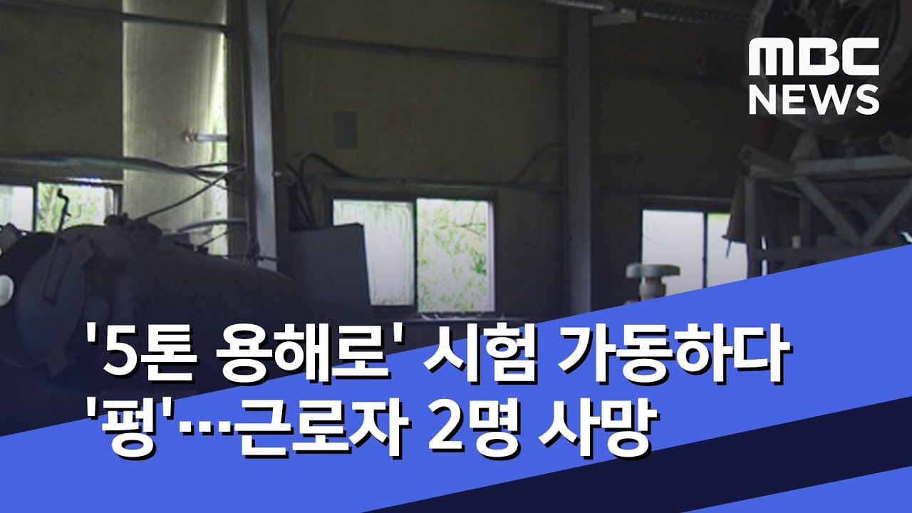 '5톤 용해로' 시험 가동하다 '펑'&hellip;근로자 2명 사망 (2020.05.15/뉴스데스크/MBC)