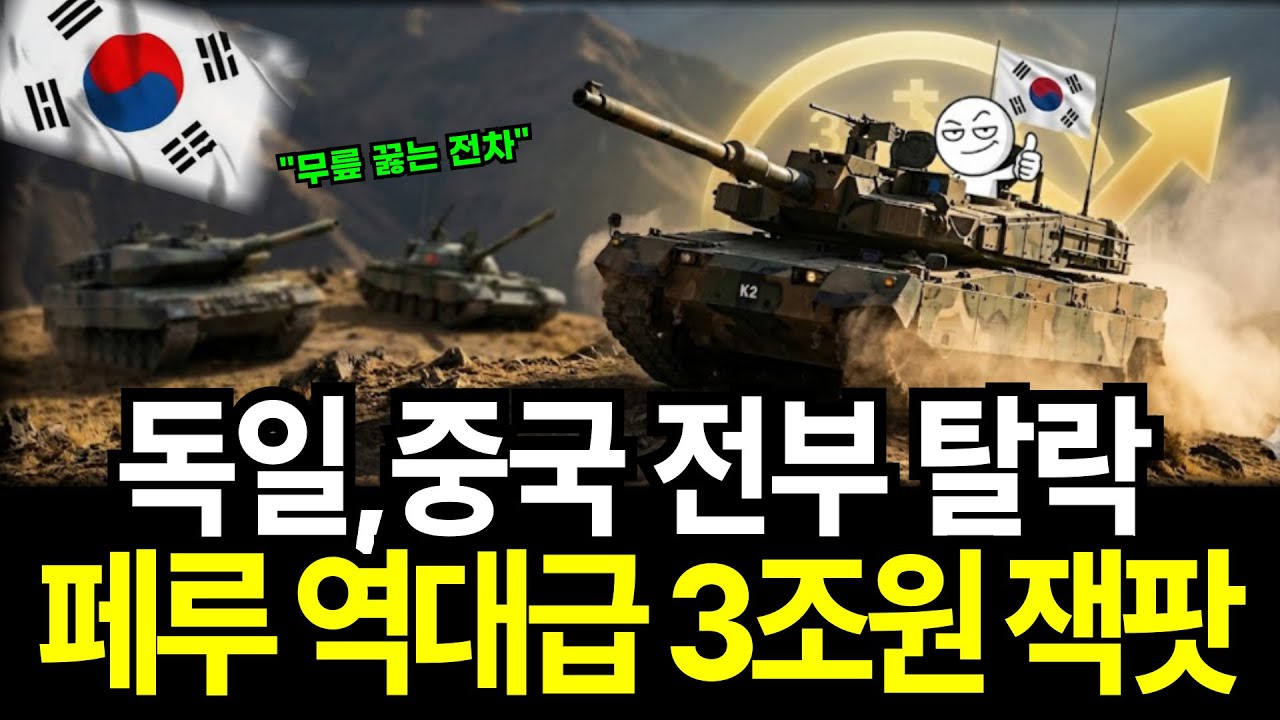 3조 원 잭팟! 독일도 중국도 탈락시킨 K2 전차의 비밀 K2 흑표 페루 수출
