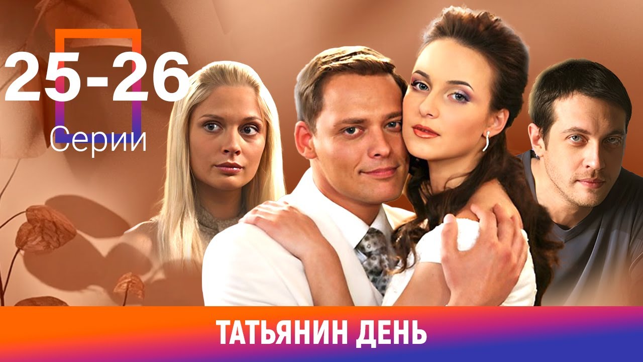 Татьянин день. 25-26 Серии. Сериал. Мелодрама