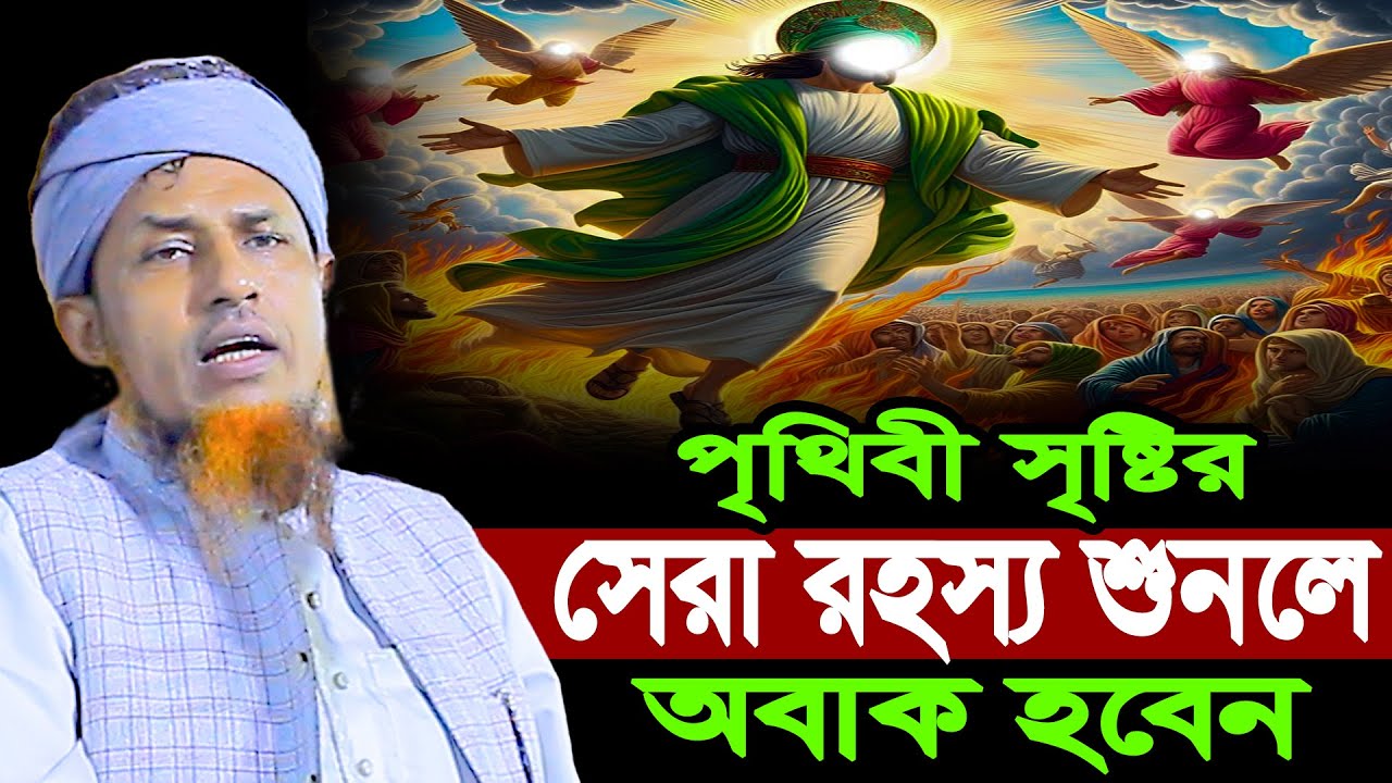 পৃথিবী সৃষ্টির সেরা রহস্য শুনলে অবাক হবেন | Mufti Waliullah New Waz 2026