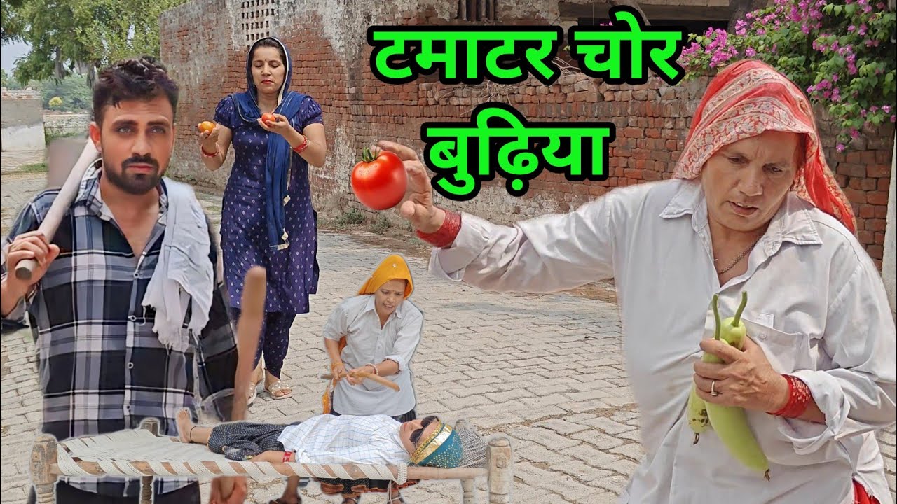 टमाटर चोर बुढ़िया हरियाणवी नाटक । Sudesh Haryanvi Natak #haryanvinatak