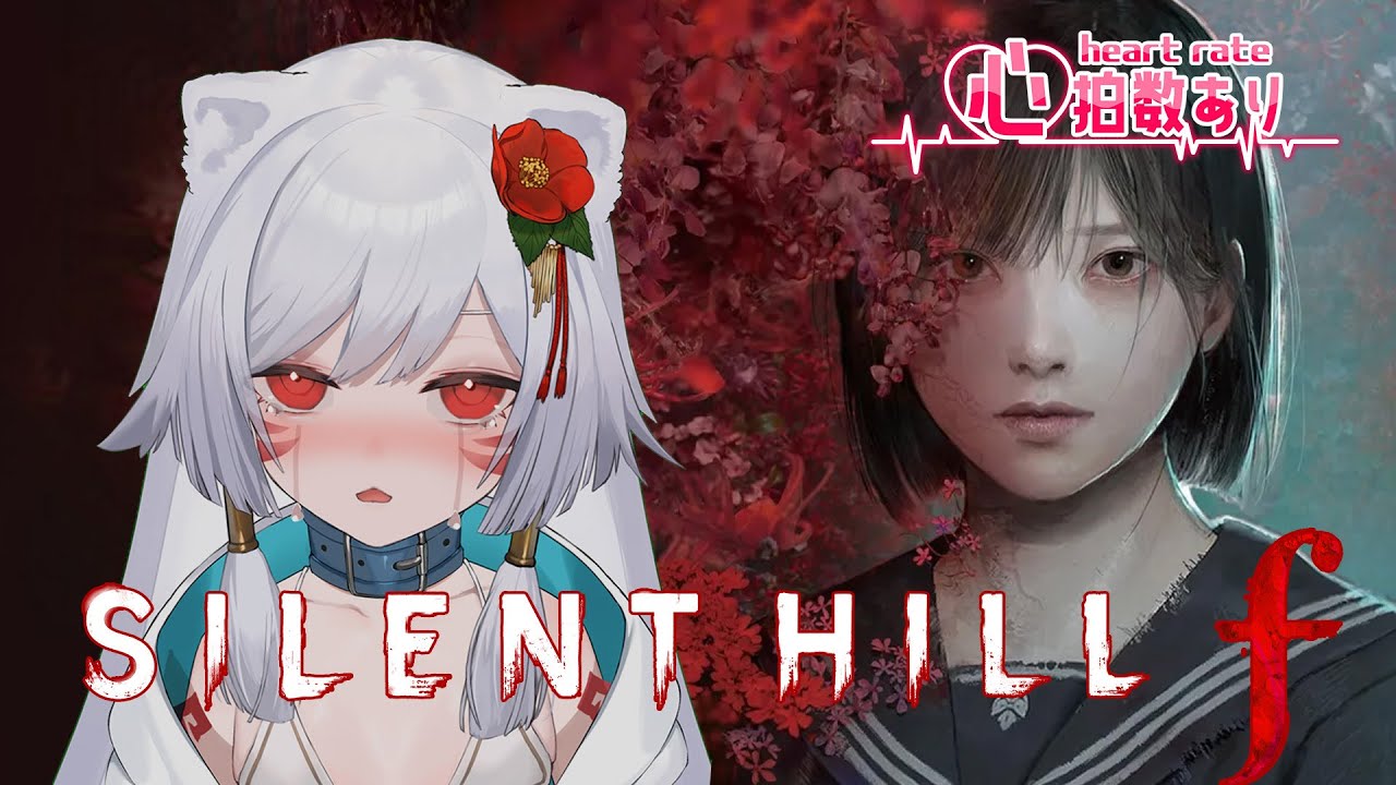 【心拍数あり】ついに挑む本格ホラー『SILENT HILL f』😱💀【ネタバレあり】