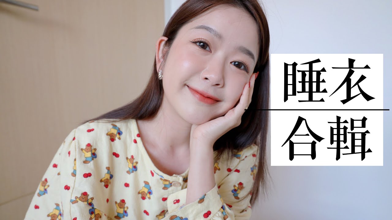 花了1萬7😱 睡衣開箱！平價 vs. 高級睡衣大集合