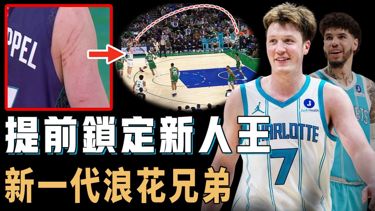 包攬三分總命中榜第一第二名，完全復刻浪花兄弟紀錄的Kon Knueppel是否已經提前預定本賽季新人王？第4次當選東區月最佳新秀、聯手隊友場均三分超宇宙勇，2026年聯盟進步最快球隊【NBA球員分析】