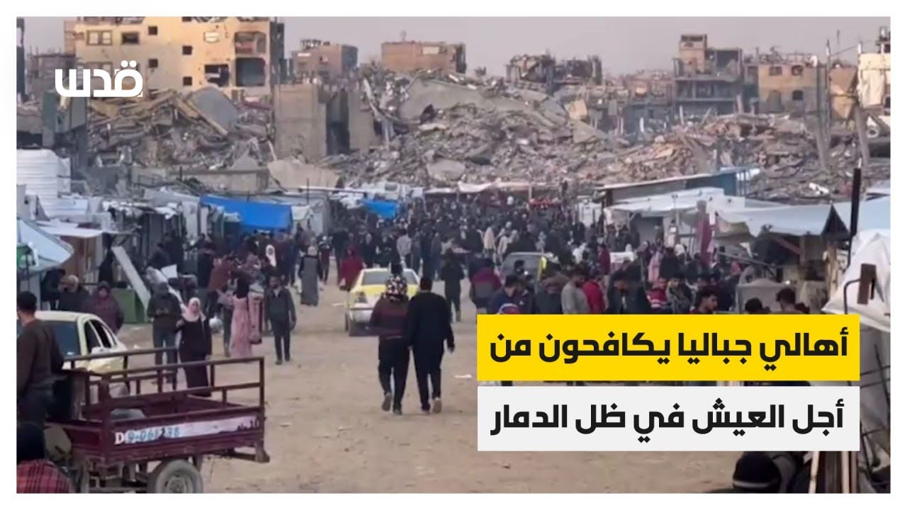 أهالي جباليا يكافحون من أجل العيش في ظل الدمار