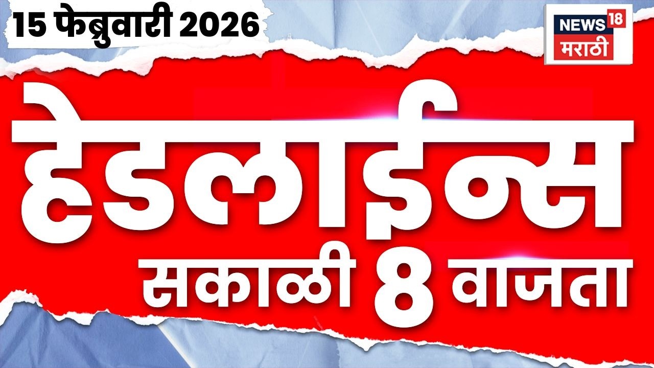 Top Headlines Today | 15 Feb 2026 | 8 AM | NCP Merger News | Ind Vs Pak Match | Mulund Slab Accident