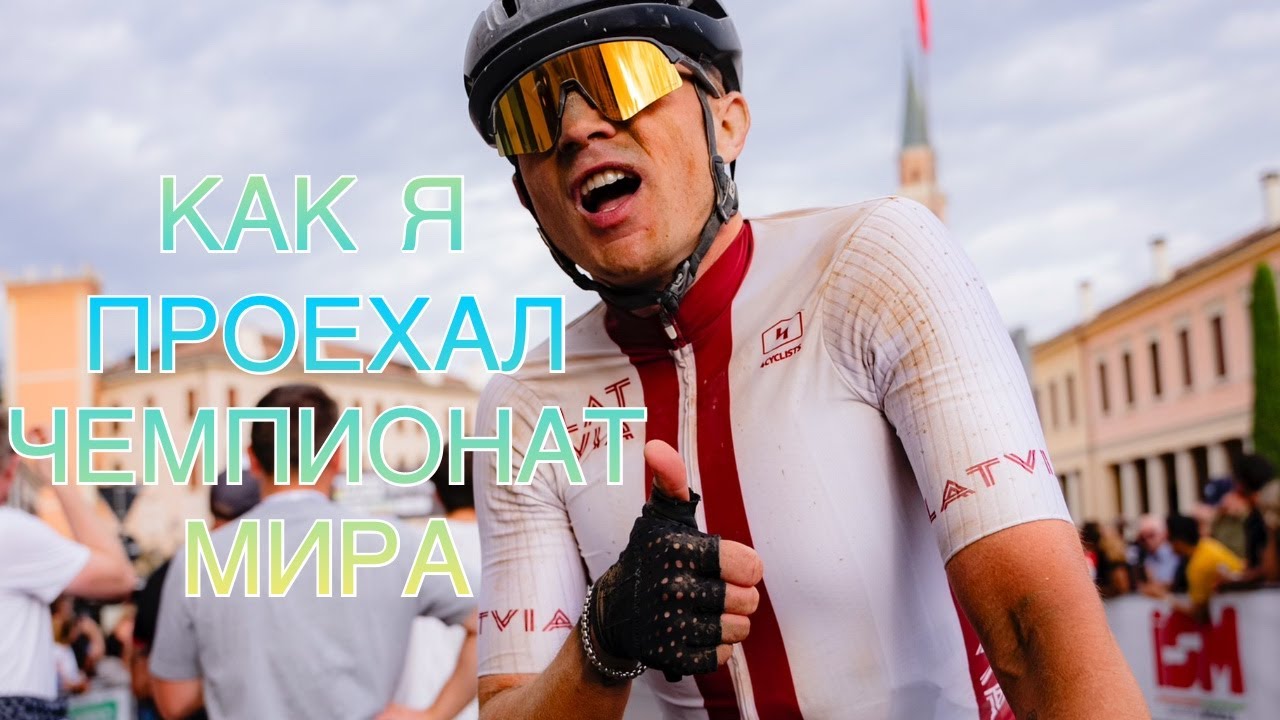 Как я проехал UCI Gravel World Championship 2023