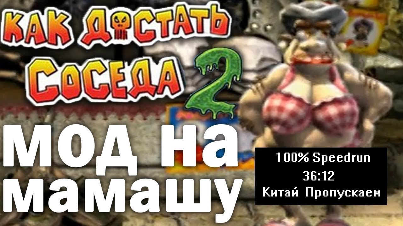 Скоростное прохождение Как достать соседа 2 Мод на мамашу 100% (speedrun) 36:12