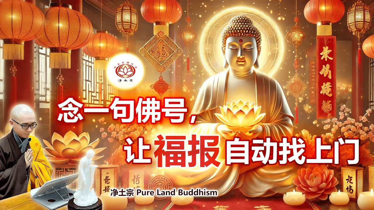 念一句佛号，让福报自动找上门｜净本法师主讲