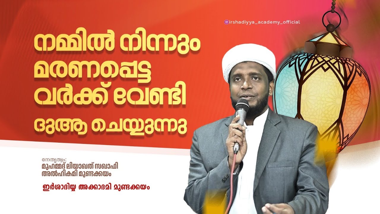 അസ്മാഉൽ ഹുസ്ന അസ്മാഉൽ ബദ്ർ ചൊല്ലി ദുആ ചെയ്യുന്നു...