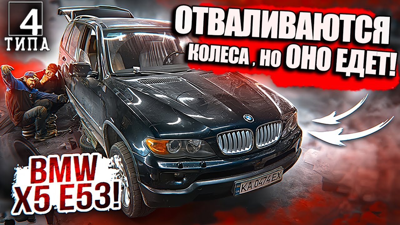Отваливаются колеса, но он все еще едет! BMW X5 E53 на грани