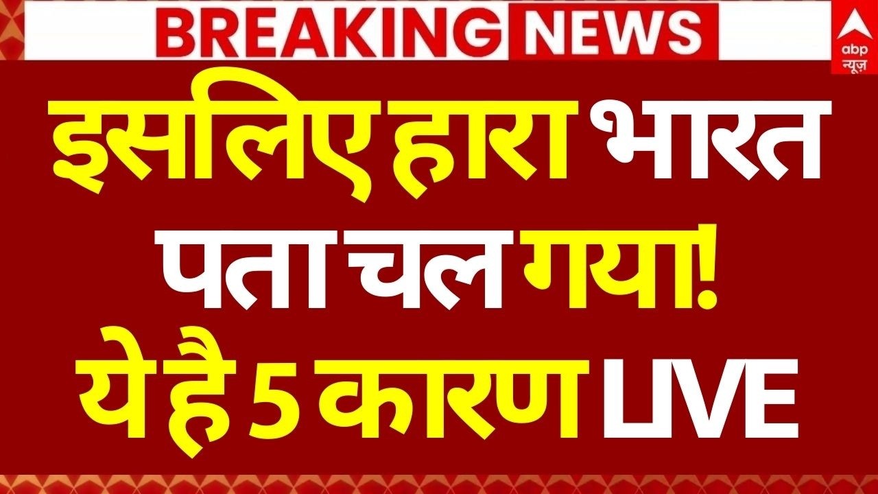 India vs South Africa LIVE Score: इसलिए हारा भारत, पता चल गया!, ये है 5 कारण | Big Breaking