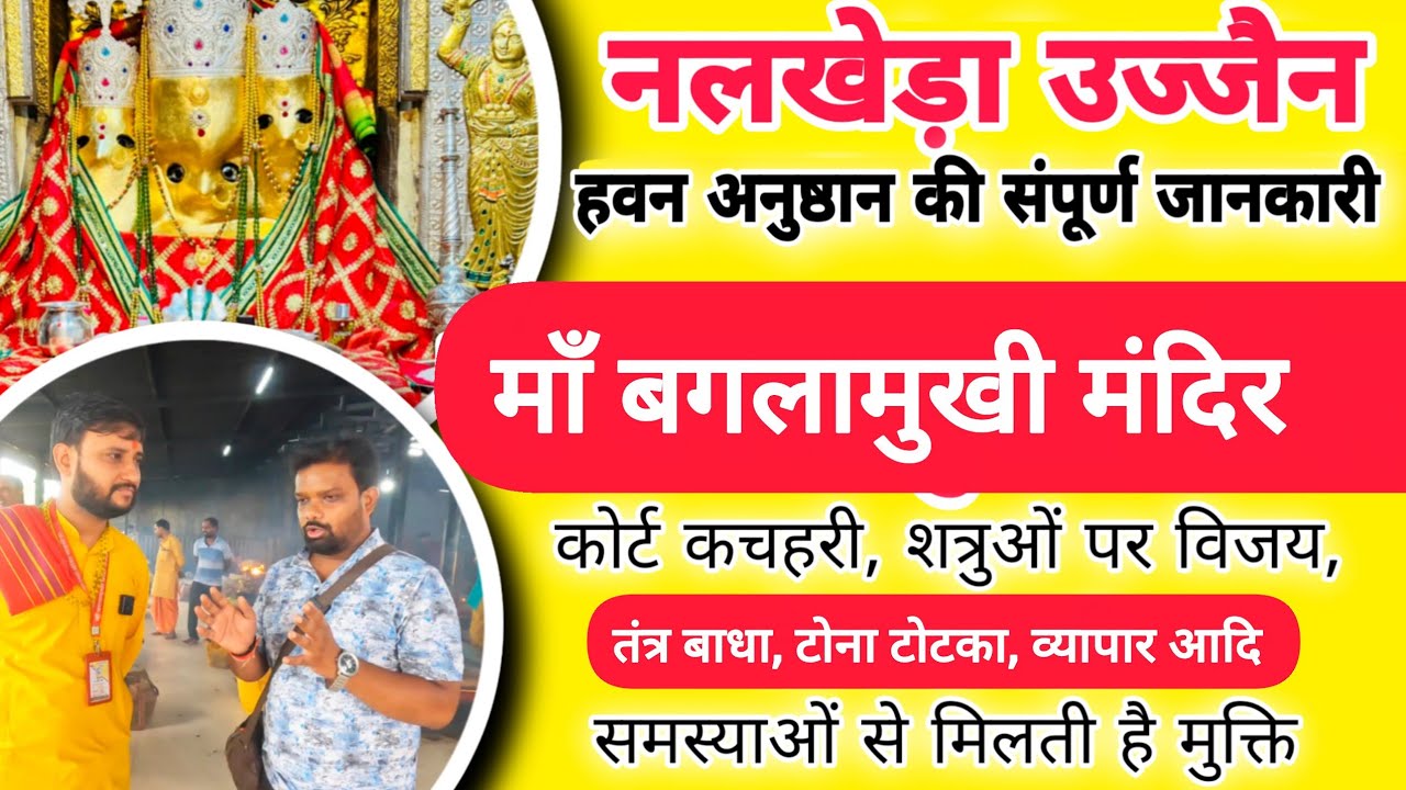 नलखेड़ा बगलामुखी मंदिर | कोर्ट कचहरी, शत्रु बाधा समस्या से मिलती मुक्ति | Nalkheda Baglamukhi mandir