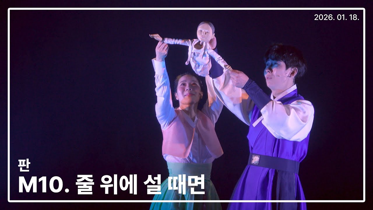 260118 뮤지컬 판 스페셜커튼콜 '줄 위에 설 때면' - 현석준 박란주