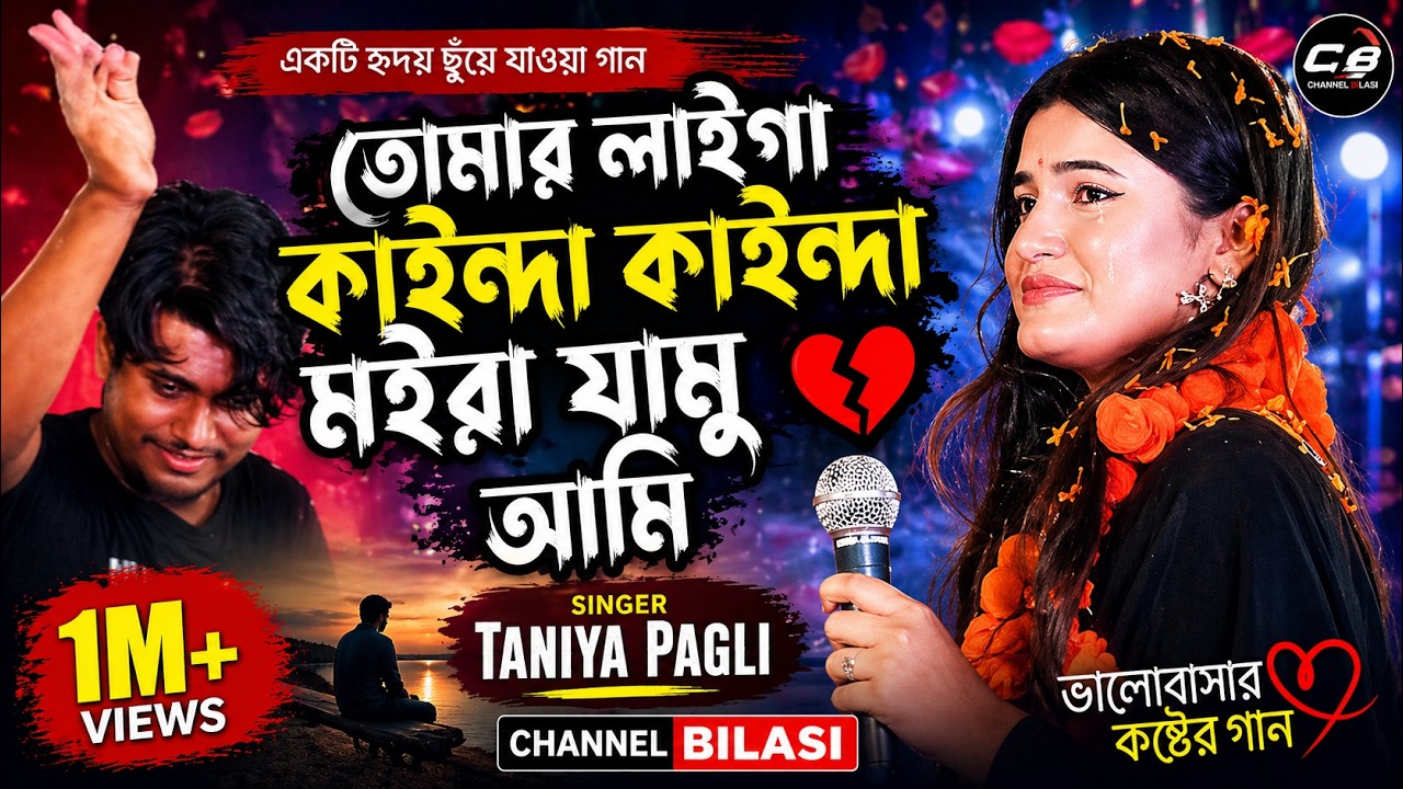 তোমার লাইগা কাইন্দা কাইন্দা মইরা যামু আমি। তানিয়া পাগলীর হিট গান। tomar laiga kainda kainda. CB