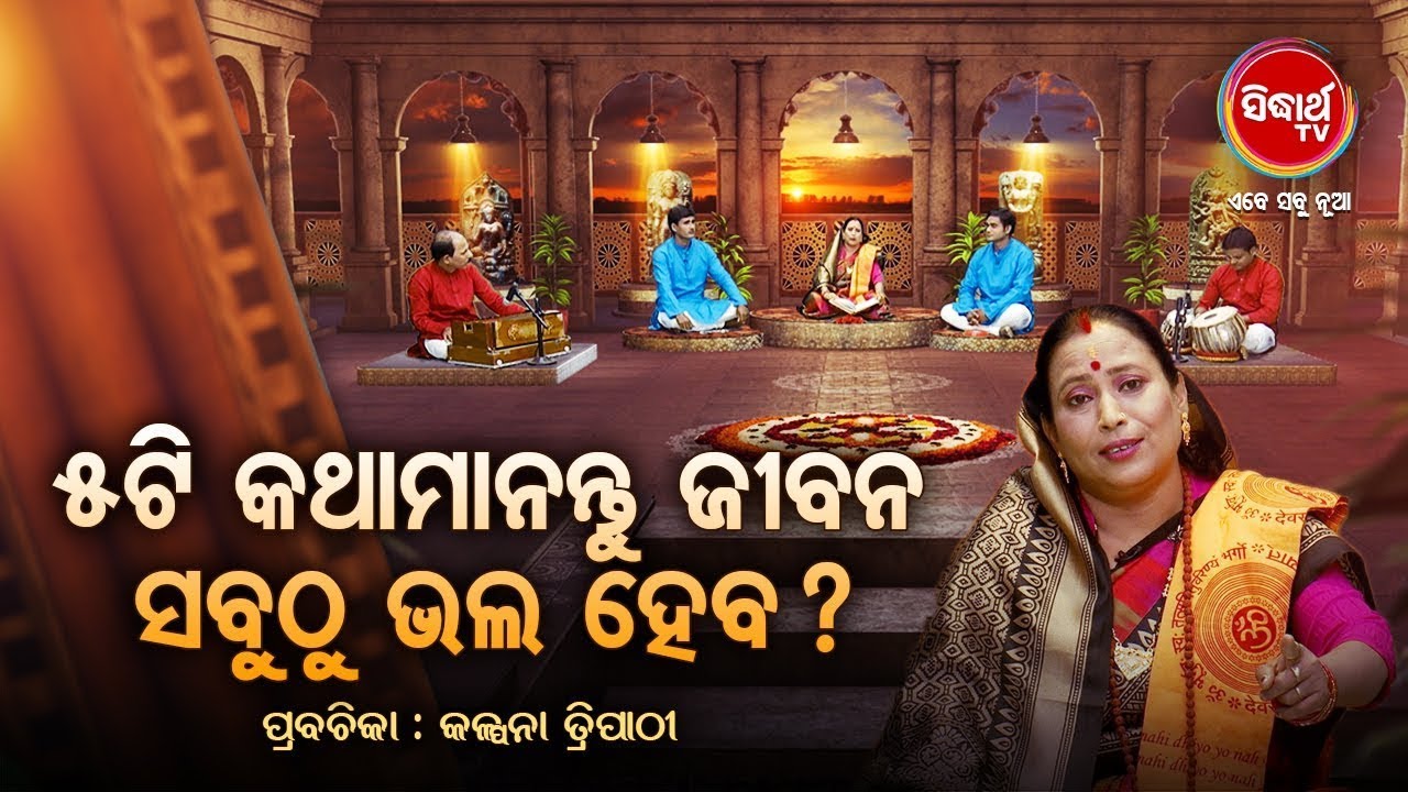 ୫ ଟି କଥା ମାନନ୍ତୁ ଜୀବନରେ ସବୁ ଭଲ ହେବ - Prabachana - Kalpana Tripathy | Satyapathe Ghenijao Mate | 114
