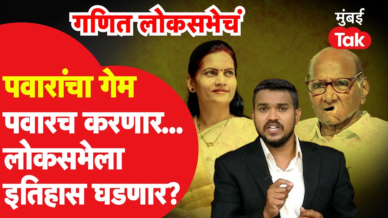 Lok Sabha Election 2024 : दिंडोरी लोकसभा मतदारसंघ शरद पवार हे भारती पवार यांच्यासमोर तगडं आव्हान?