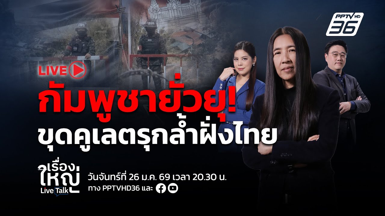 🔴สด! เรื่องใหญ่ Live Talk | อีกแล้ว! 