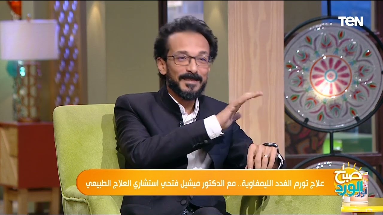 علاج الغدد الليمفاوية.. مع الدكتور ميشيل فتحي استشاري العلاج الطبيعي