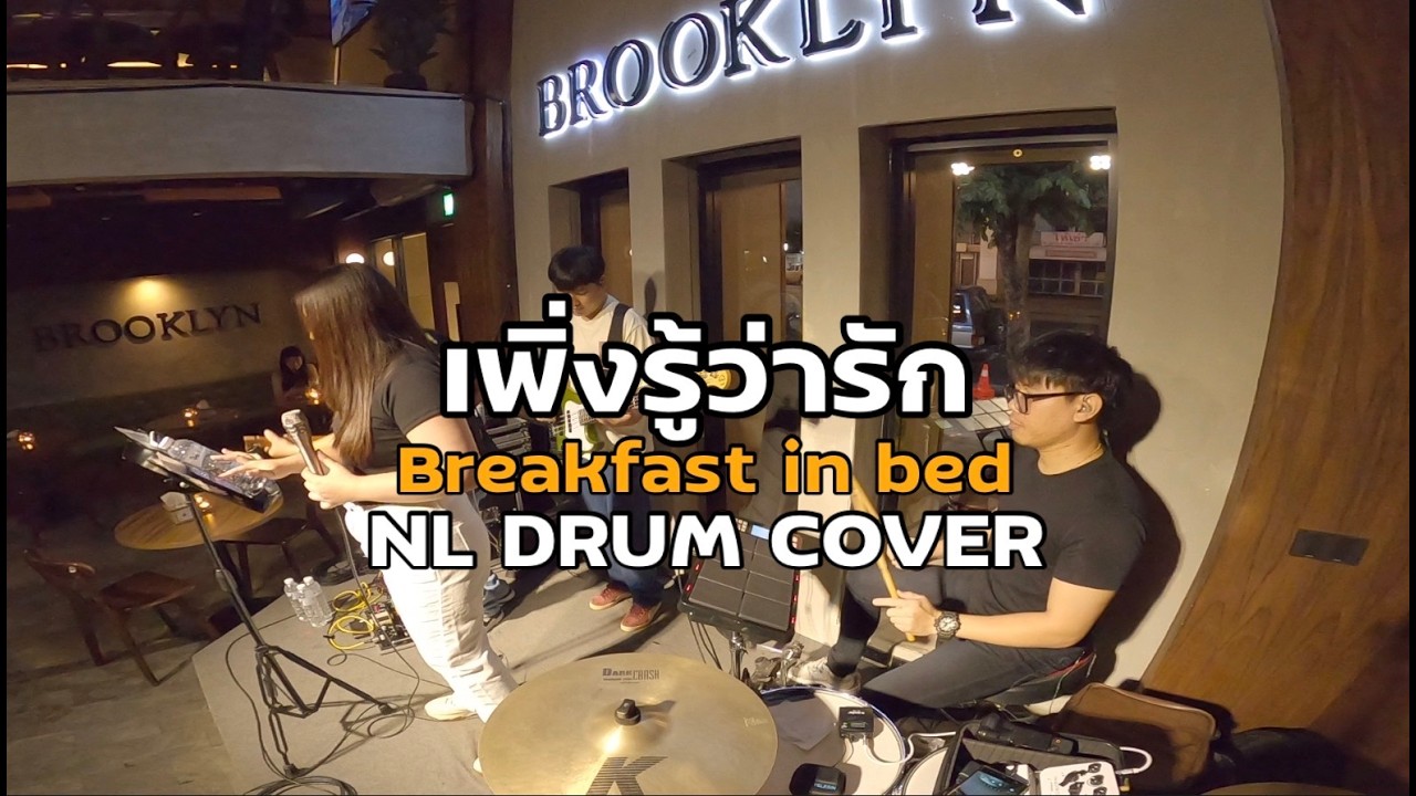 เพิ่งรู้ว่ารัก - Breakfast in bed Cover [ NL DRUM COVER ] ดนตรีสด เพลงฟังร้านเหล้า