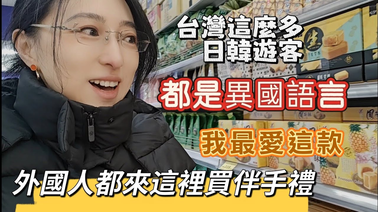 260122 身處台北市外國遊客聚集的中心 又來和移民署打交道一分鐘就完事 掛鴨頭賣鵝肉 各種零食大比拚 #家樂福 #鴨肉扁 #移民署