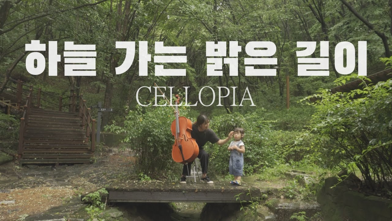 하늘 가는 밝은 길이 / 첼로찬양 / Arranged by CelloPia
