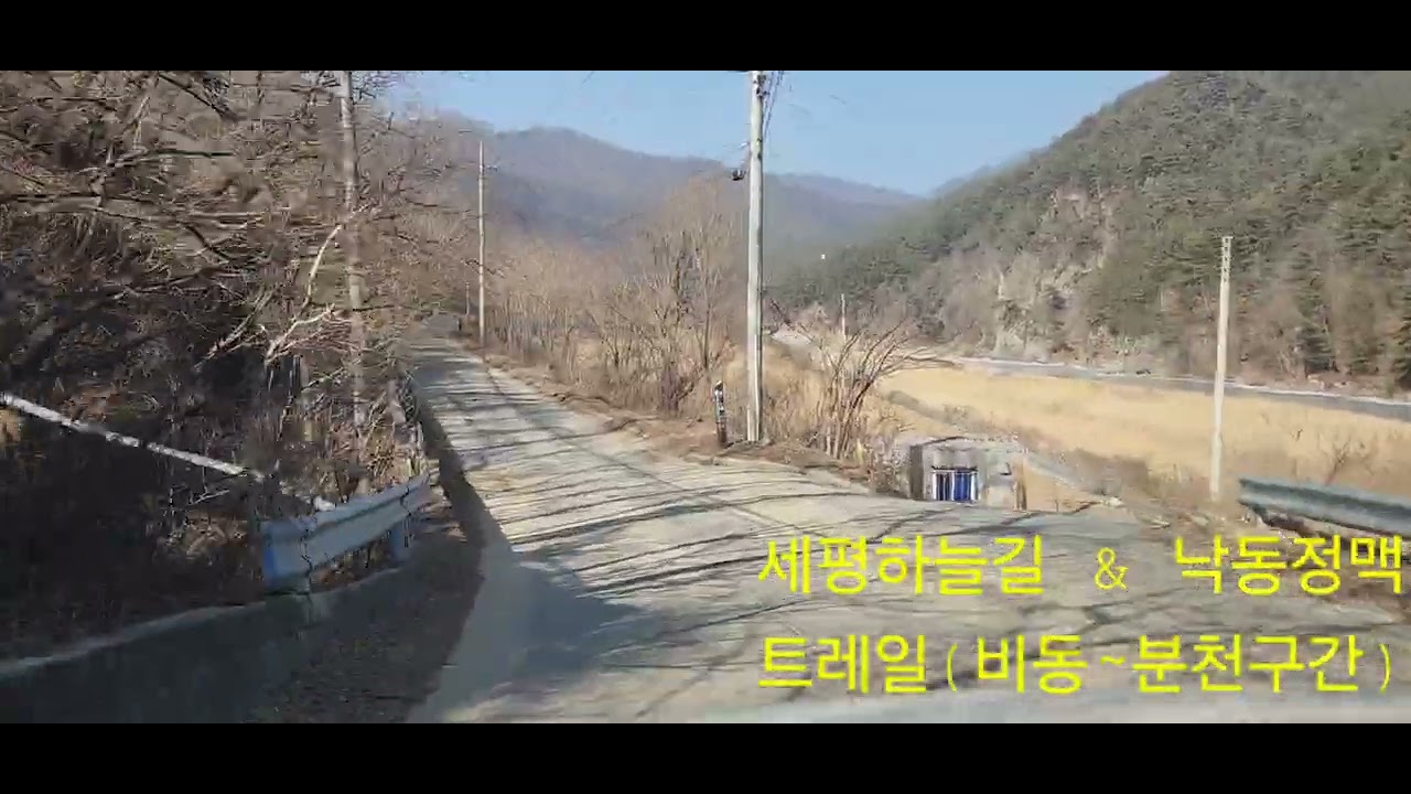 세평하늘길 비동~분천구간 드라이브