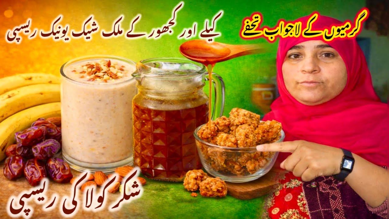 کھجور کے ملک شیک کی یونیک ریسپی | شکر کولا کی ریسیپی | nabeela Rashid food 