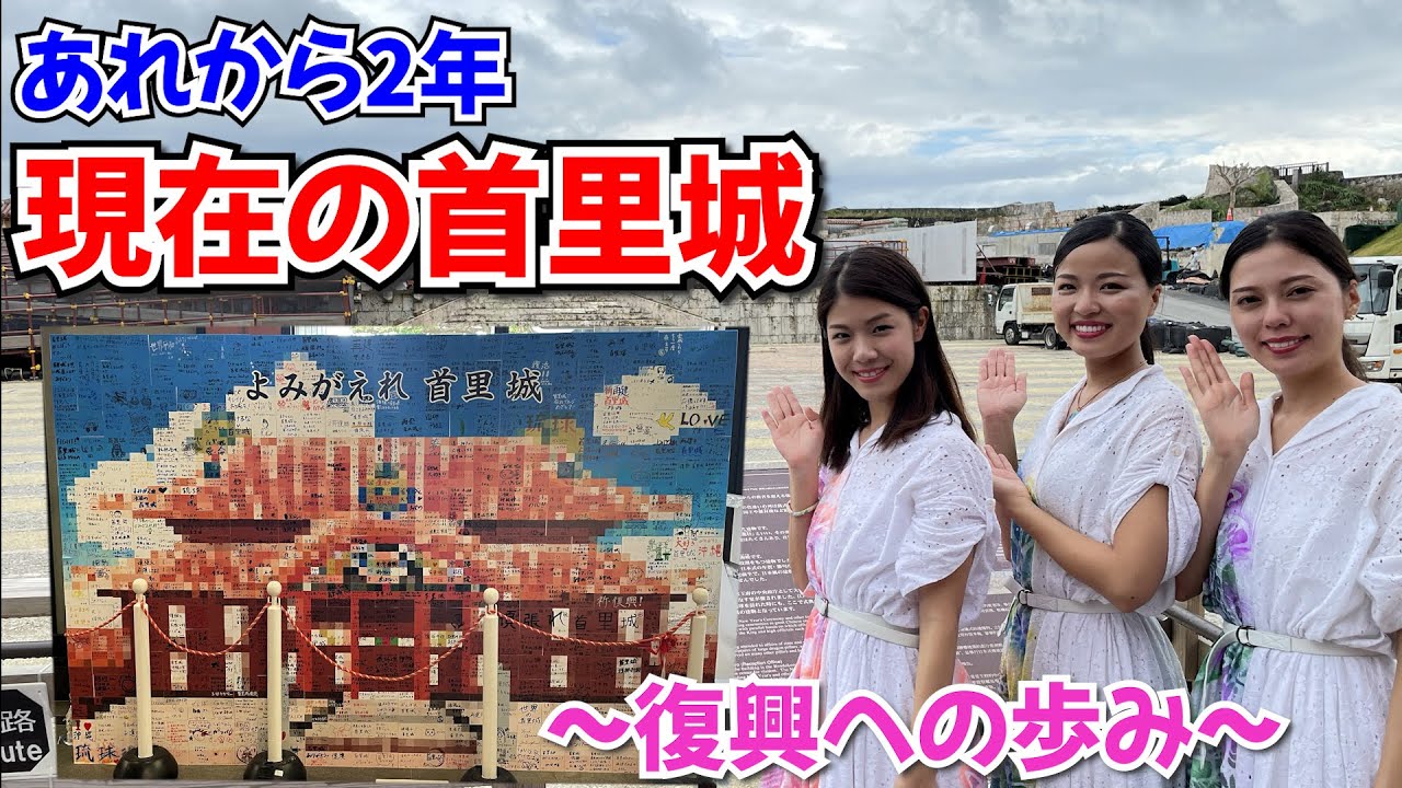 【首里城公園】首里城火災から2年が経ちました。現在の首里城の様子をお届けいたします。【世界遺産】