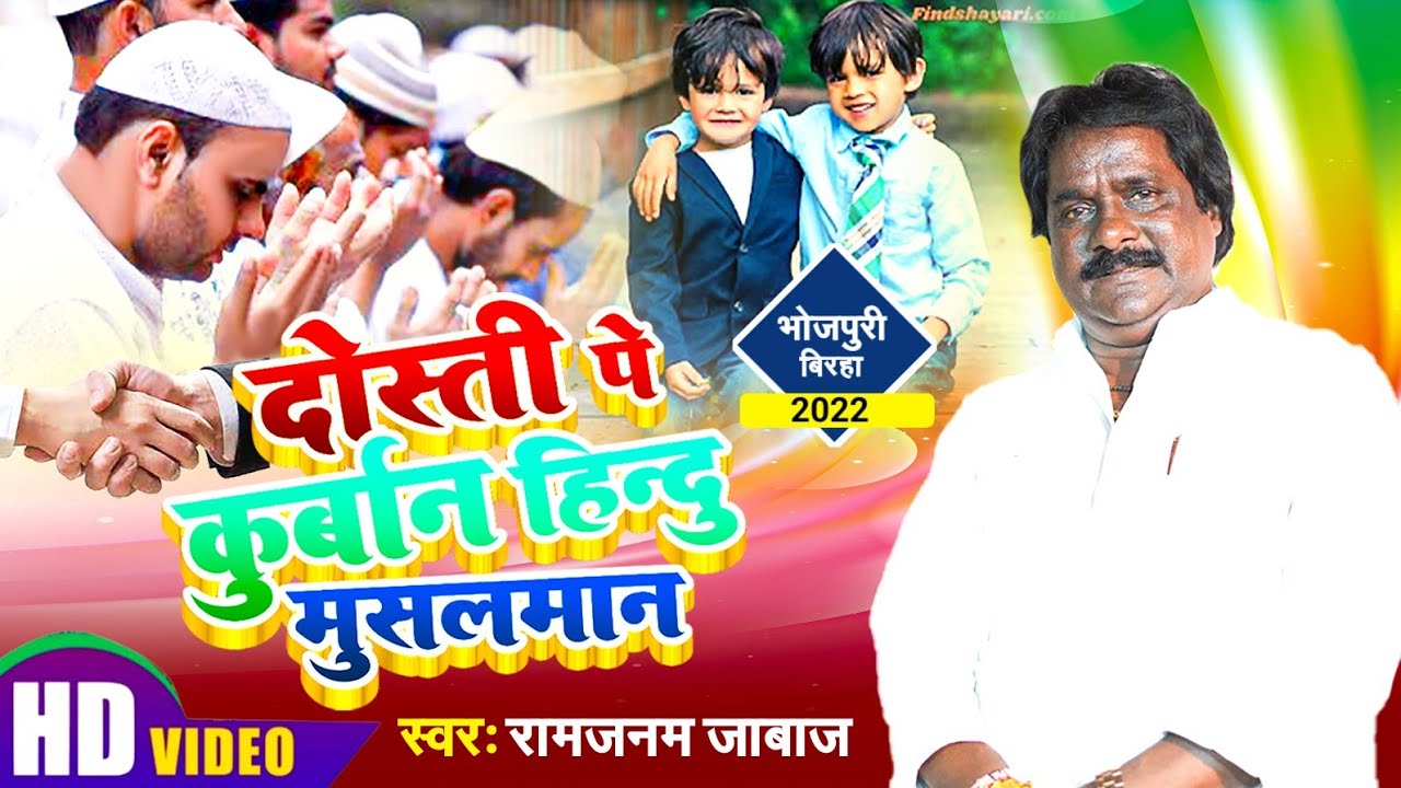 हमारा देश जिस आग में जल रहा है क्या हिंदू मुसलमान की दोस्ती जायज है | Ramjanam jabaj l #birha #video