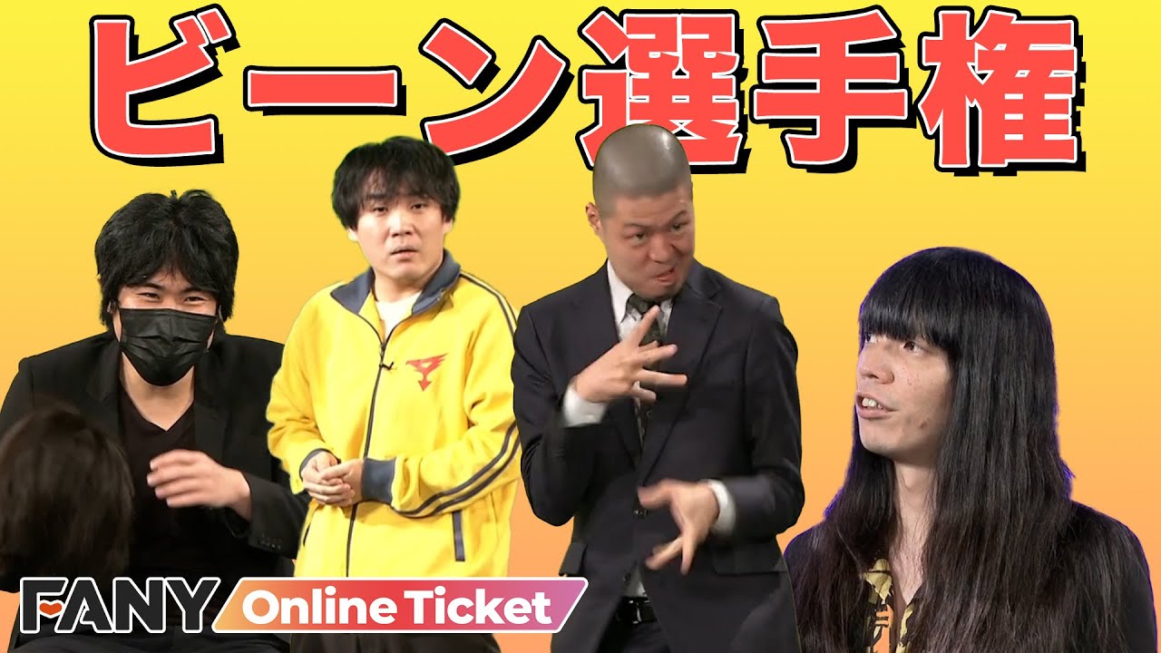 金属バットとランジャタイのビーン選手権が再現度高すぎ！？