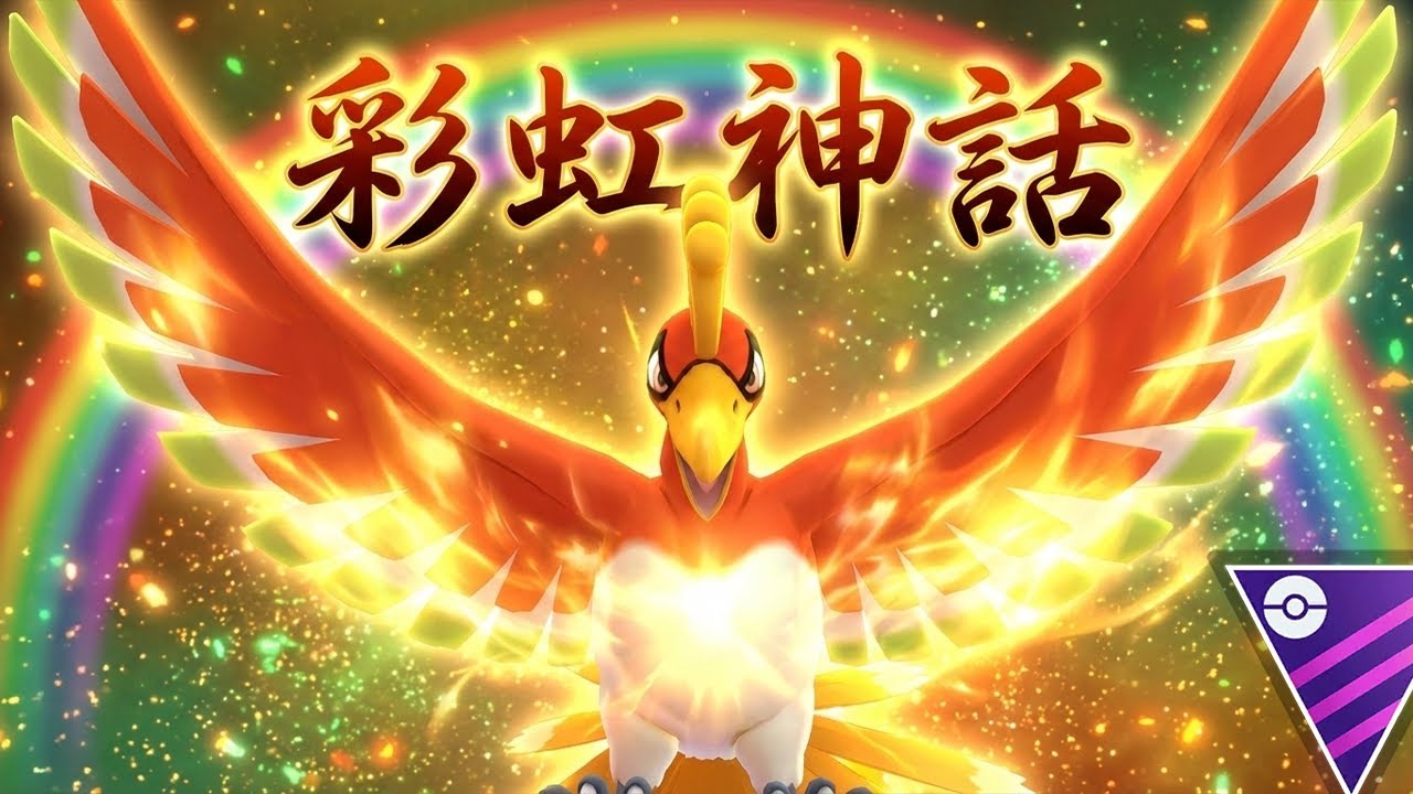哪裡有彩虹告訴我 大師聯盟 | 《Pokémon GO》