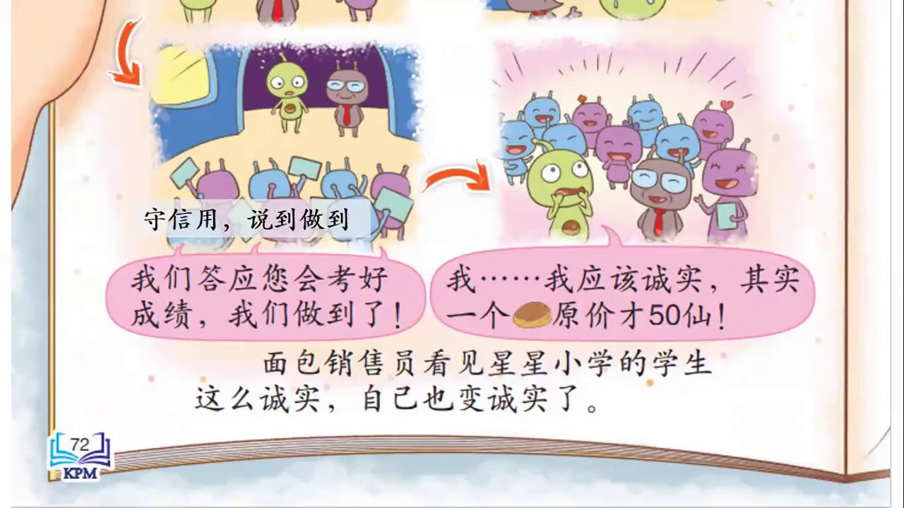 三年级道德教育（单元十诚实是宝1）