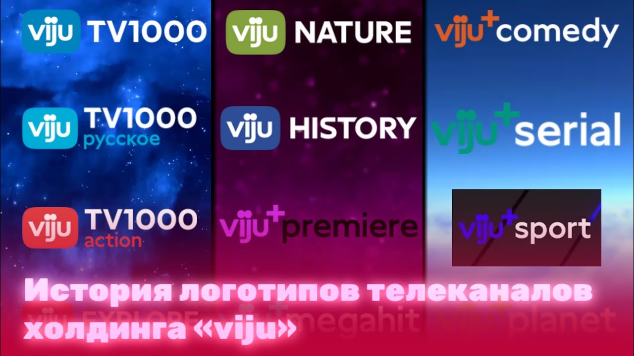 История логотипов телеканалов  холдинга «viju»