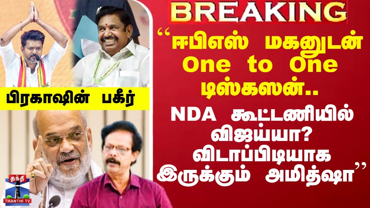 TVK General Meeting | ``EPS மகனுடன் One to One டிஸ்கஸன்..NDA கூட்டணியில் Vijay-ஆ?&rsquo;&rsquo;  பிரகாஷின் பகீர்