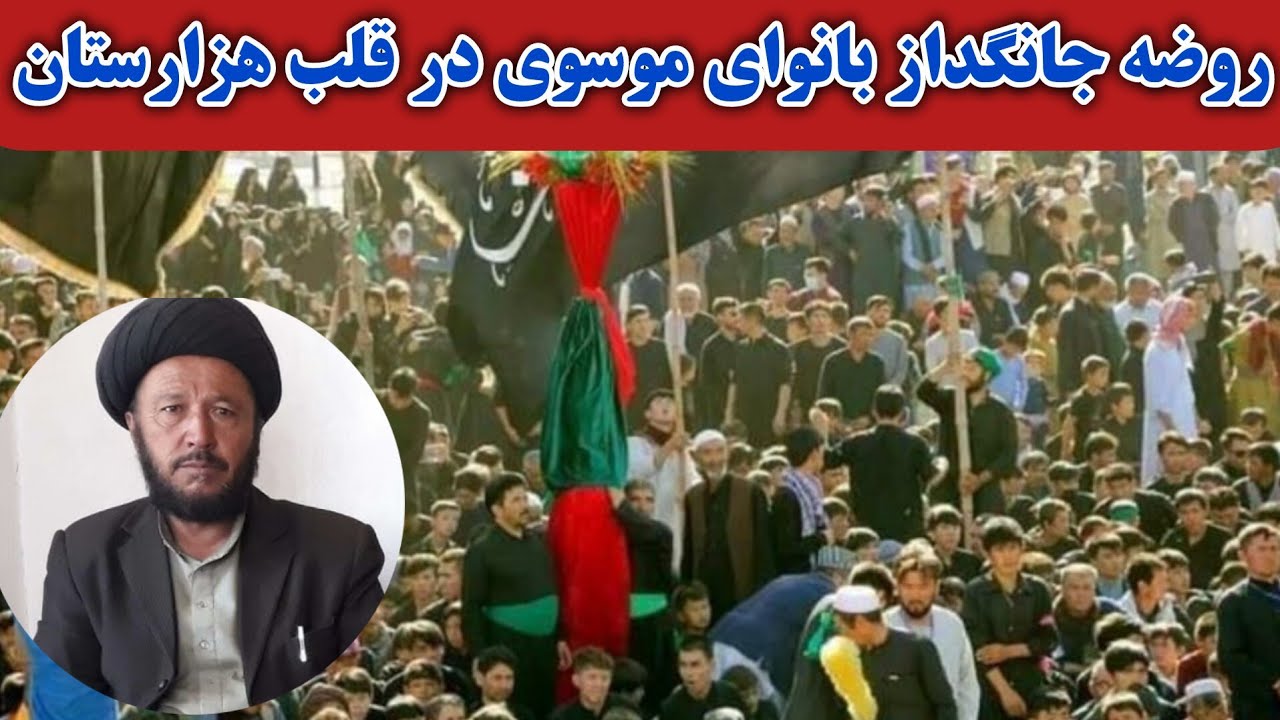روضه خوانی با نوای دلنشین سید موسوی در قلب هزارستان!