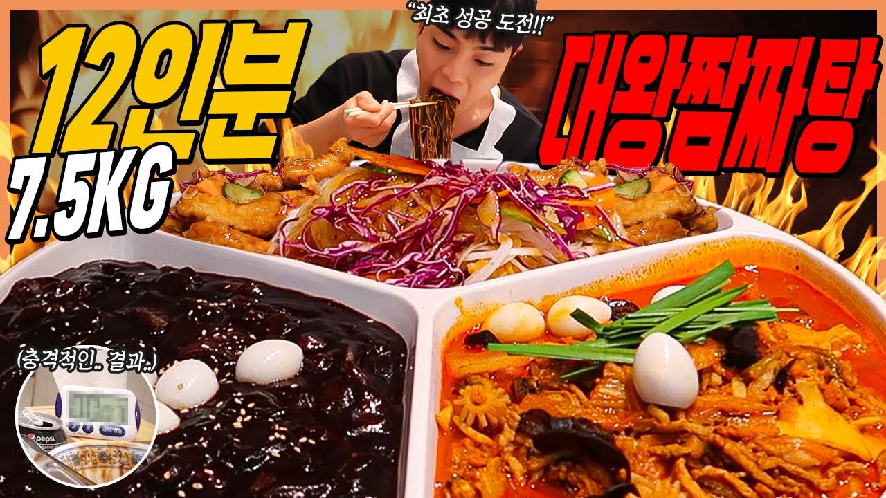 성공자 1명도 없는 7.5kg 12인분 대왕짜짬탕 1등 도전먹방🔥 다 먹으면 9만원?! chiness food challenge mukbang