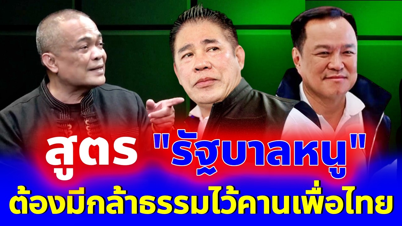 จตุพร พรหมพันธุ์⭕ฟันธง! 