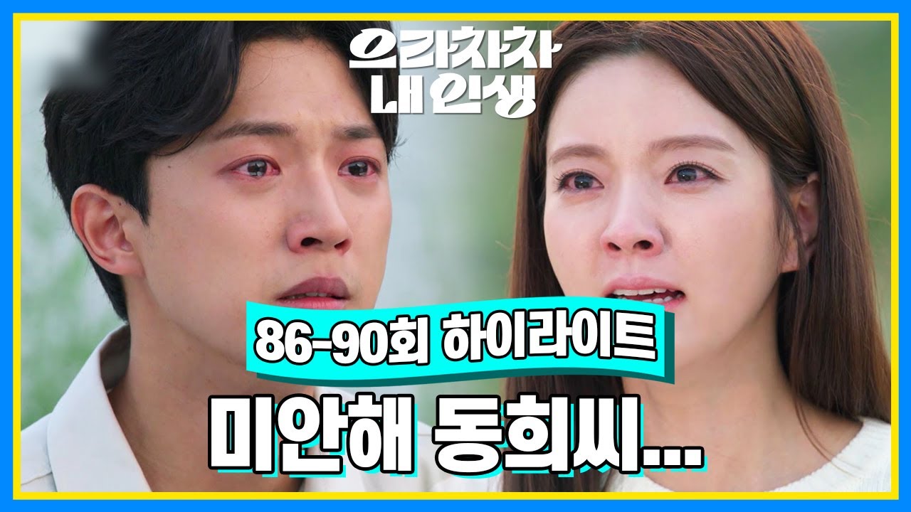 [86-90회 하이라이트] 강차열... 당신이 우리 오빠를 차로 치고 뺑소니 쳤어요...? 대답해! [으라차차 내 인생] | KBS 방송