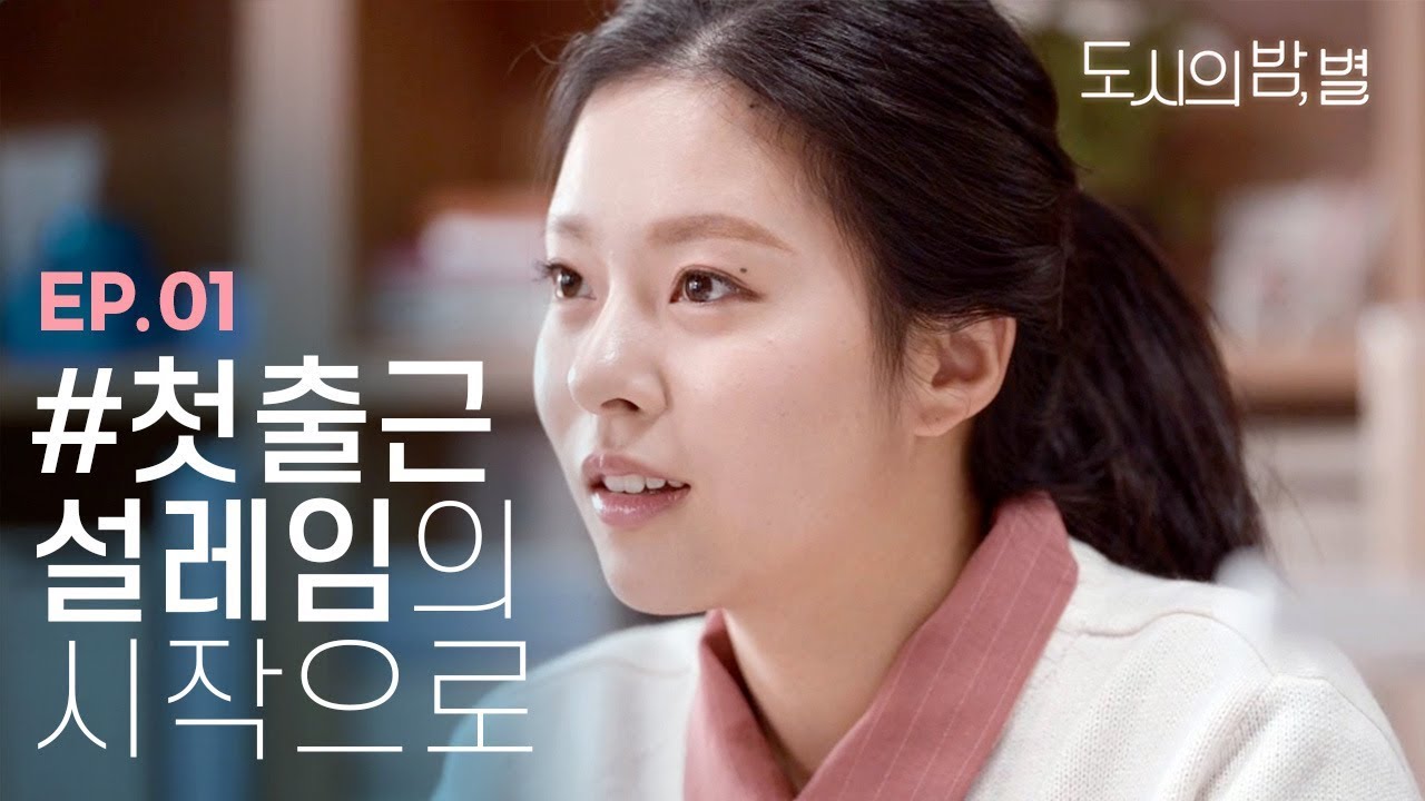 드라마니까 참았지 현실이면 맞짱각 [도시의밤별] EP01 ENG SUB