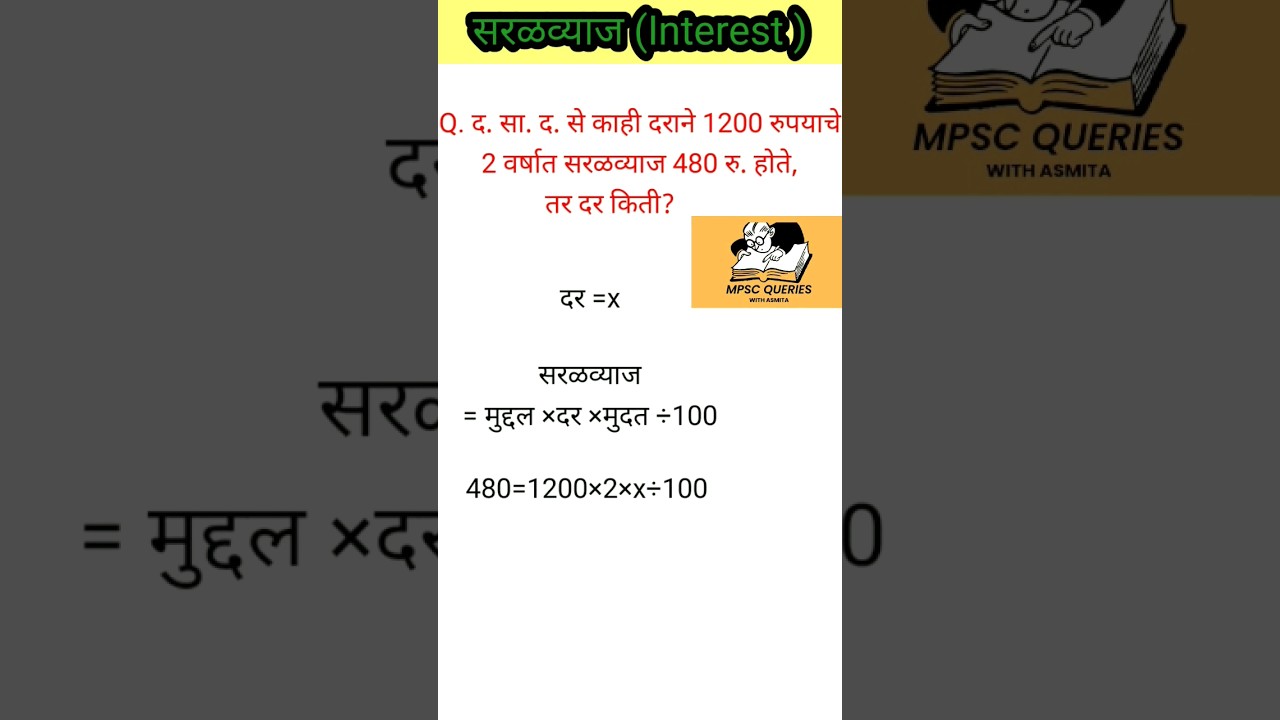 सरळव्याजquestion|Interest pyq|mpsc, talathi,policebharti mcq