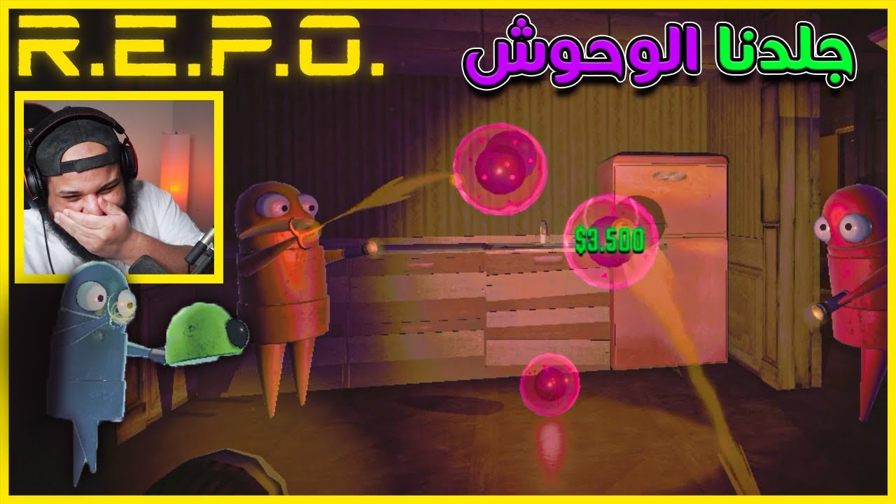 جلدنا الوحوش | R E P O