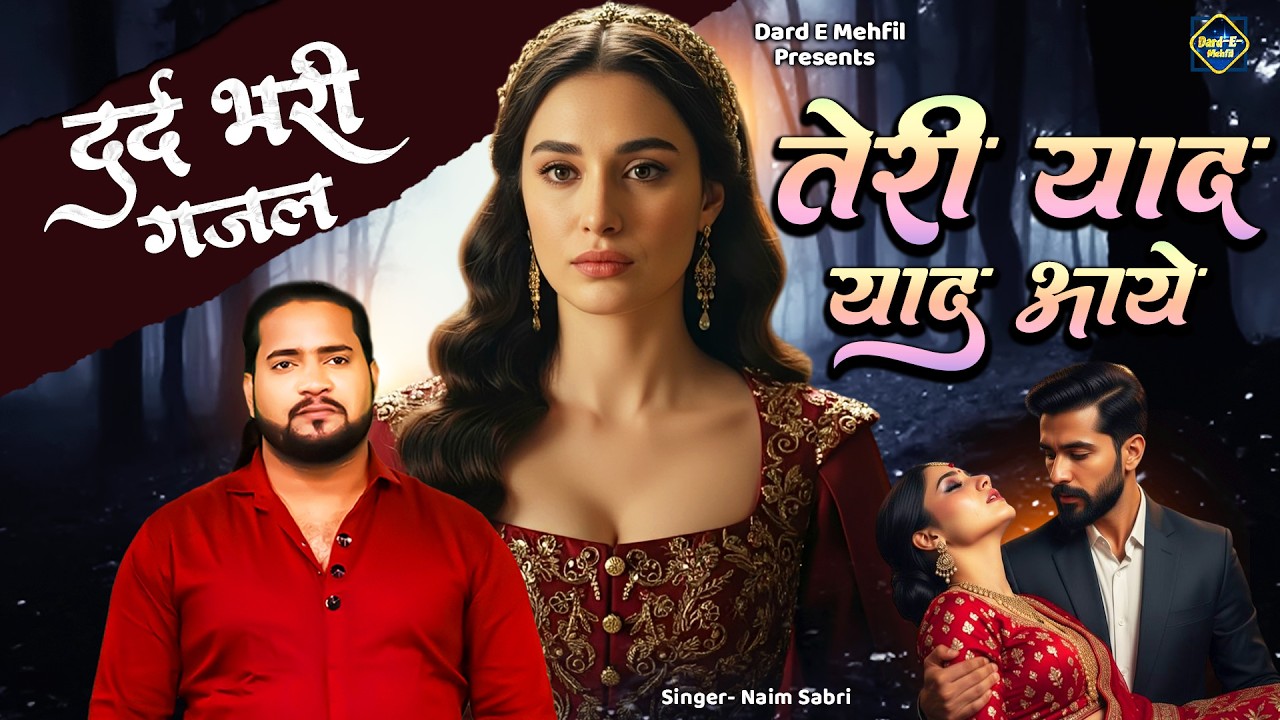 दर्द भरी ग़ज़ल | तेरी याद याद आये | Teri Yaad Yaad Aaye | Naim Sabri Ki Ghazal | Gum Bhari Ghazal 2026