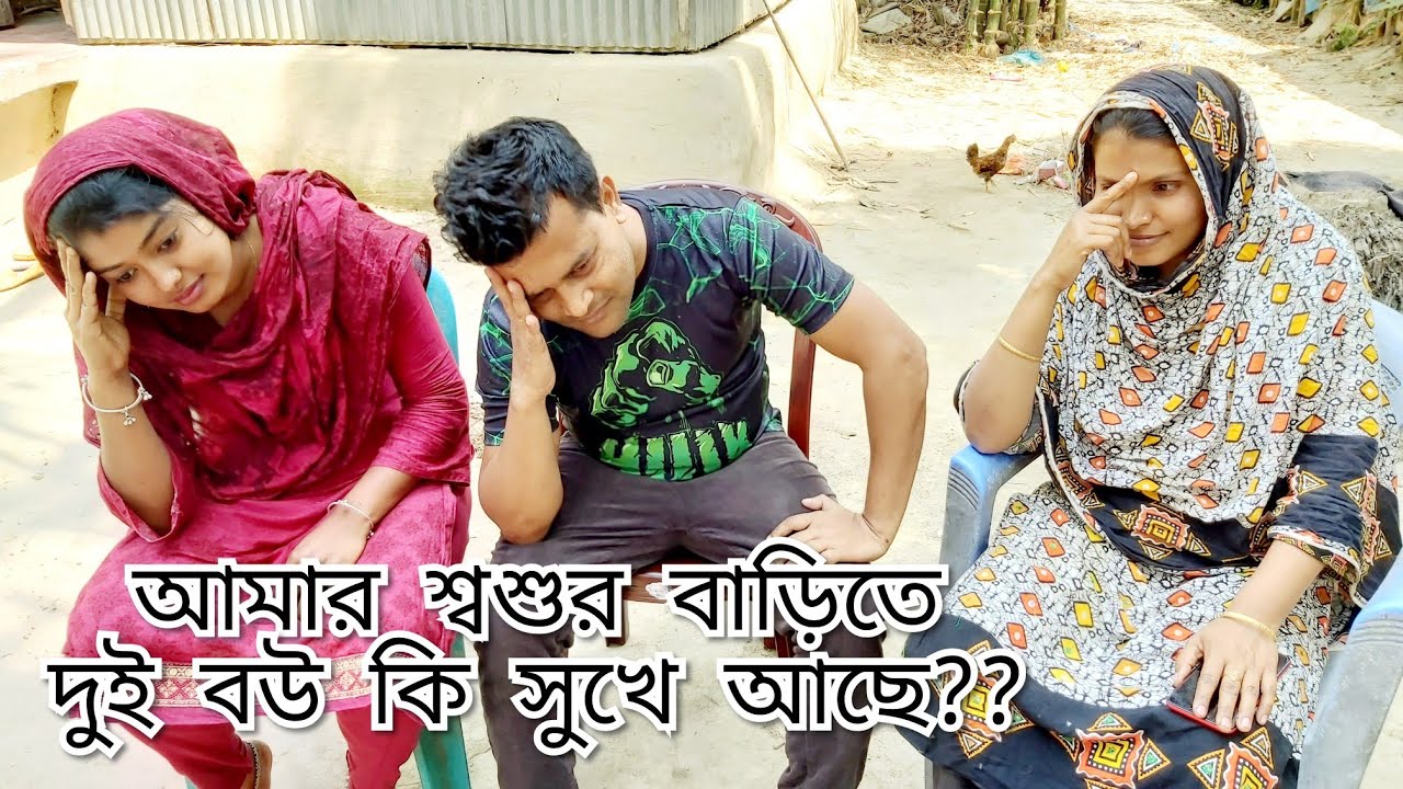 শালা আর সমন্দীর বউ শ্বশুর বাড়িতে কি অবস্থায় আছে/ বড় বউয়ের মন কেনো খারাপ / Youtuber Nazmul Bappy