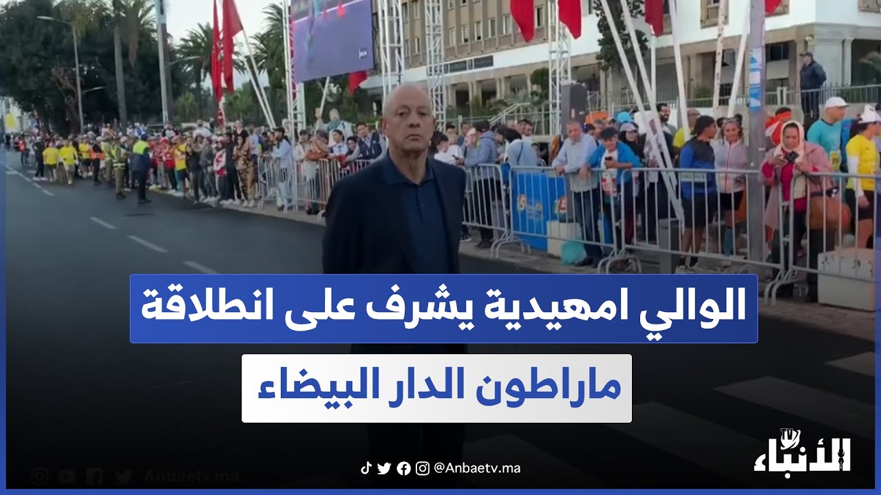 الوالي امهيدية يشرف على انطلاقة ماراطون الدار البيضاء