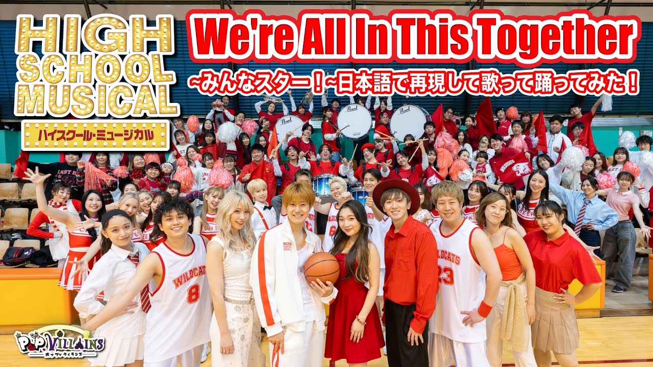 【再現して日本語で歌って踊ってみた】We're all in this together/ハイスクールミュージカル【ディズニーチャンネル High School Musical ポップヴィランズ】