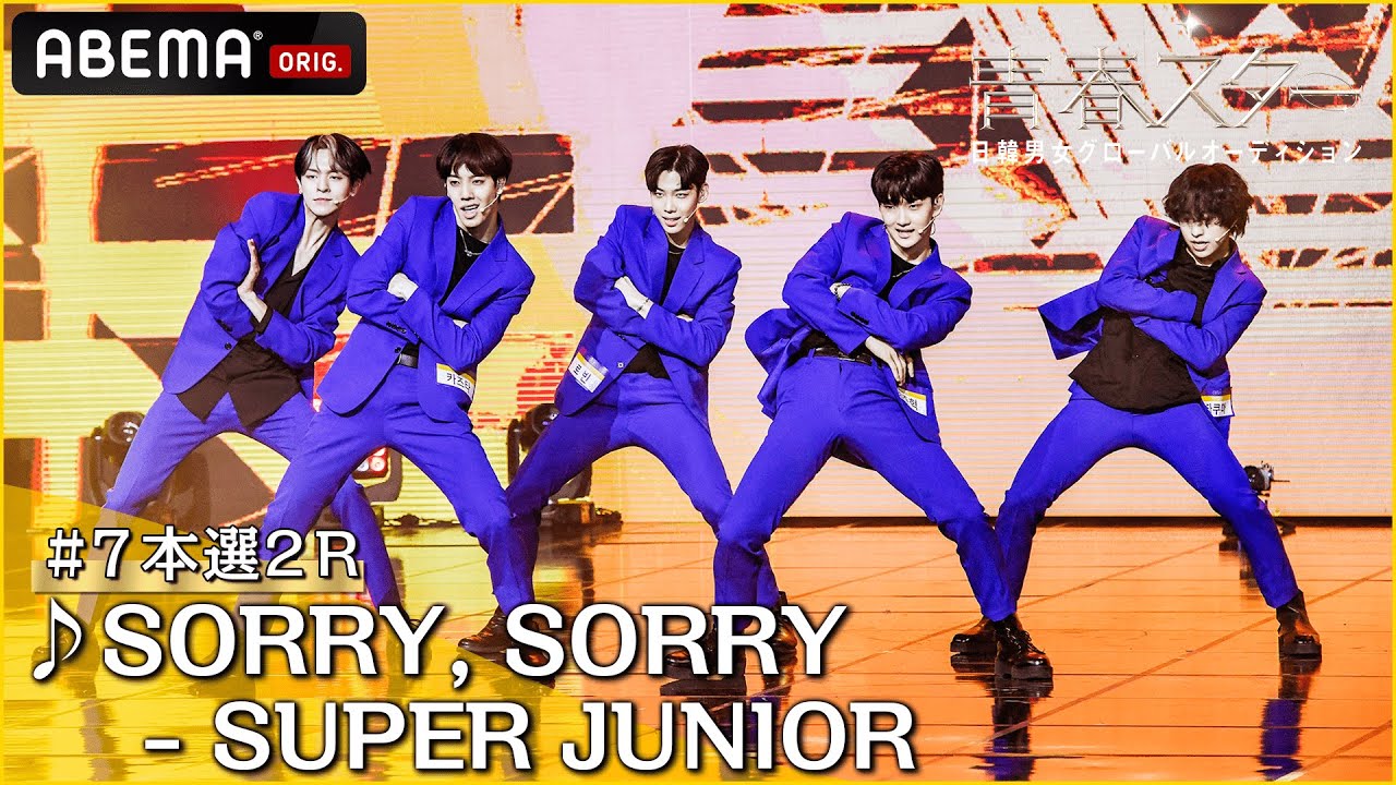 【青春スター】アイドル派 カズタ＆タクマ＆ヤン･ジュニョク＆ロビン＆ロレンス ♬SORRY, SORRY - SUPER JUNIOR＠# 7本選2R Full ver. ｜ABEMAで配信中
